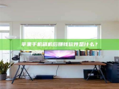 内江苹果手机刷机后赚钱软件是什么？