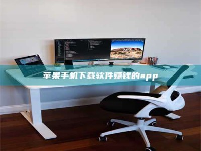 内江苹果手机下载软件赚钱的app