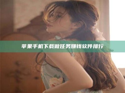 内江苹果手机下载做任务赚钱软件排行