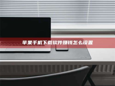 内江苹果手机下载软件赚钱怎么设置