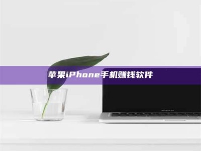 内江苹果iPhone手机赚钱软件
