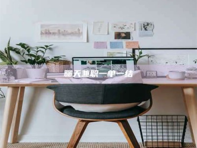 内江聊天兼职一单一结