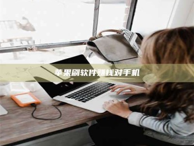 内江苹果刷软件赚钱对手机