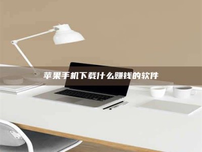 内江苹果手机下载什么赚钱的软件