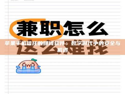 内江苹果手机信任的赚钱软件：数字时代中的安全与机遇