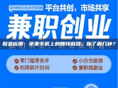 内江掘金应用：苹果手机上的赚钱利器，你了解几种？