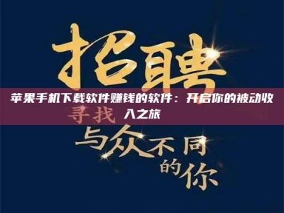 内江苹果手机下载软件赚钱的软件：开启你的被动收入之旅
