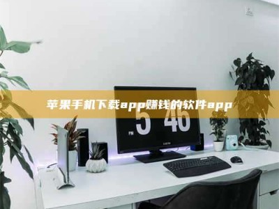 内江苹果手机下载app赚钱的软件app
