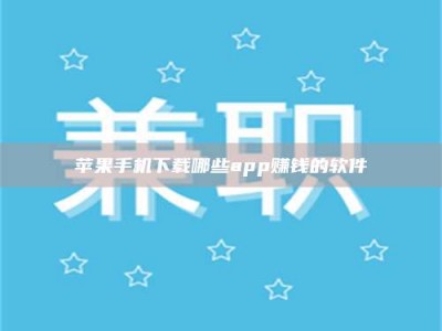 内江苹果手机下载哪些app赚钱的软件