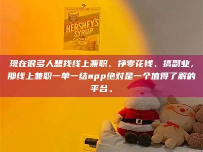 内江现在很多人想找线上兼职、挣零花钱、搞副业，那线上兼职一单一结app绝对是一个值得了解的平台。