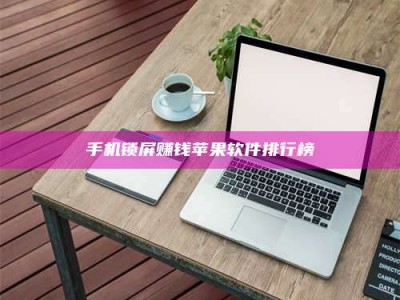 内江手机锁屏赚钱苹果软件排行榜