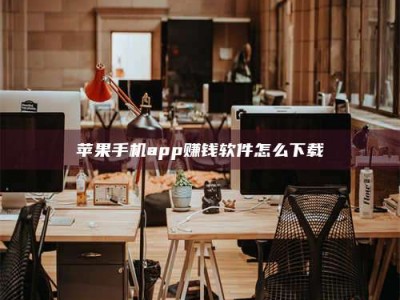 内江苹果手机app赚钱软件怎么下载