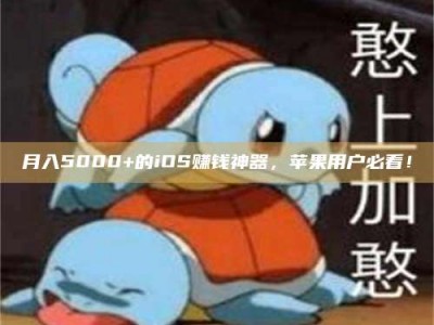 内江月入5000+的iOS赚钱神器，苹果用户必看！