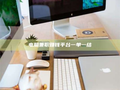 内江电脑兼职赚钱平台一单一结