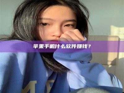 内江苹果手机什么软件赚钱？