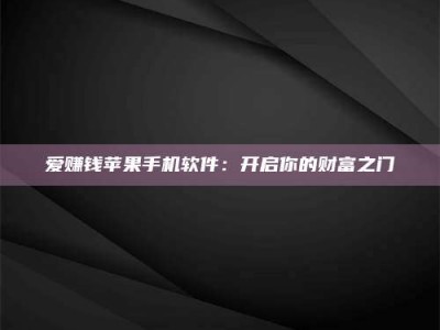内江爱赚钱苹果手机软件：开启你的财富之门