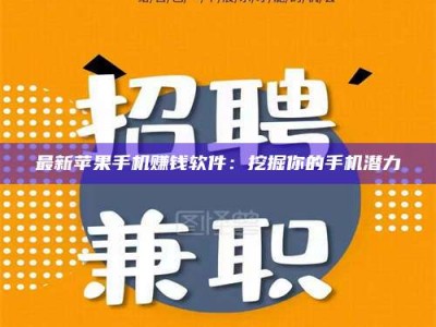 内江最新苹果手机赚钱软件：挖掘你的手机潜力