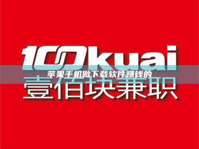 内江苹果手机做下载软件赚钱的