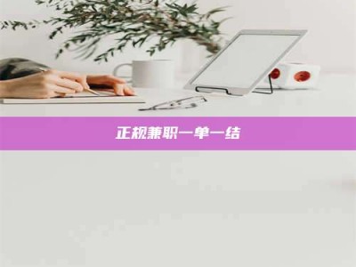 内江正规兼职一单一结
