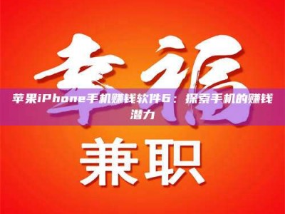 内江苹果iPhone手机赚钱软件6：探索手机的赚钱潜力