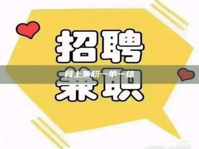 内江网上兼职一单一结