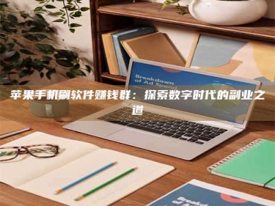 内江苹果手机刷软件赚钱群：探索数字时代的副业之道