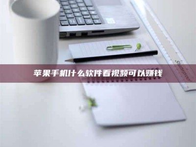 内江苹果手机什么软件看视频可以赚钱