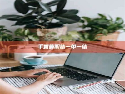 内江手机兼职结一单一结