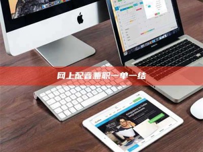 内江网上配音兼职一单一结