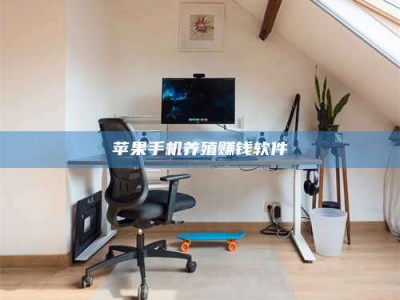 内江苹果手机养殖赚钱软件