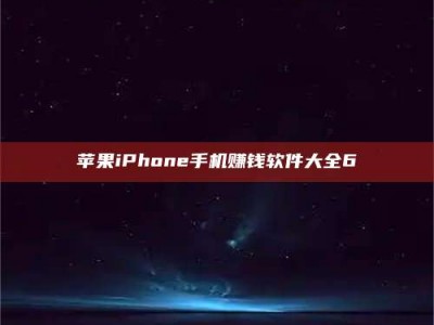 内江苹果iPhone手机赚钱软件大全6