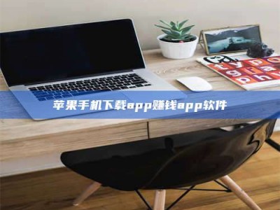 内江苹果手机下载app赚钱app软件
