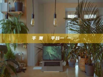 内江手機兼職賺錢平台一單一結