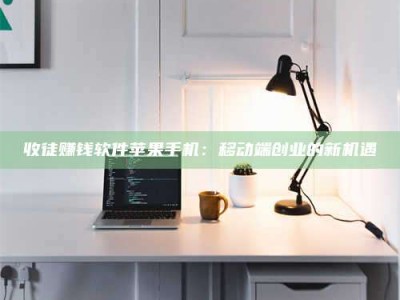 内江收徒赚钱软件苹果手机：移动端创业的新机遇