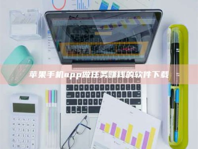 内江苹果手机app做任务赚钱的软件下载