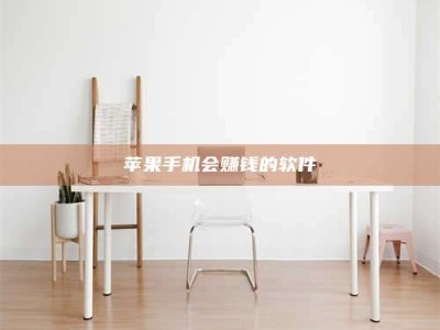 内江苹果手机会赚钱的软件