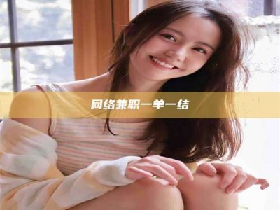 内江网络兼职一单一结