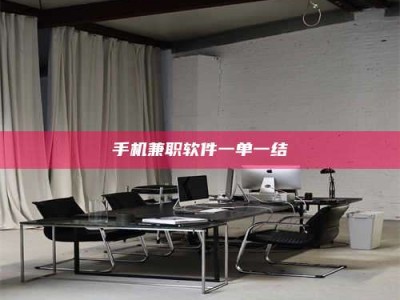 内江手机兼职软件一单一结