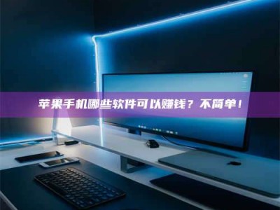 内江《小心！这个兼职陷阱差点害了我的健康》