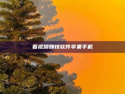 内江看视频赚钱软件苹果手机