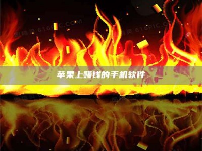 内江苹果上赚钱的手机软件