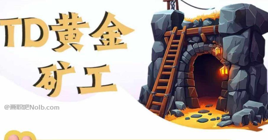 内江首码网赚项目:TD黄金***赚钱是真的吗? 第1张